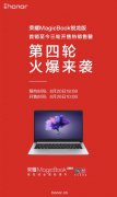 《手慢无 荣耀MagicBook锐龙版3999第四轮预约》 