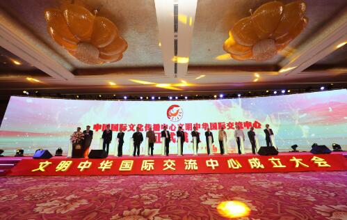 《文明中华国际交流中心在京成立》 