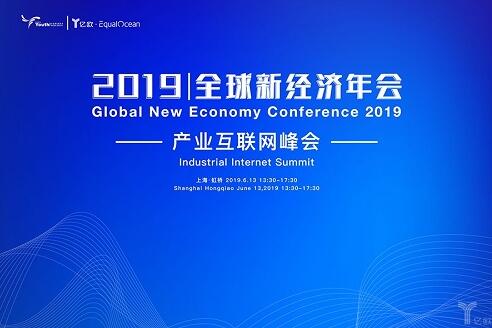 《2019全球新经济年会倒计时30天!5G物联新时》 