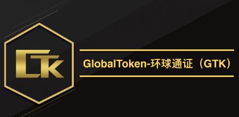 《GTK环球通证，打造全球通用的支付宝！》 