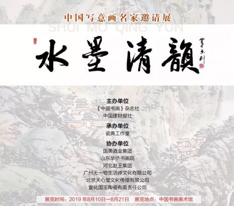 《“水墨清韵——中国当代名家作品邀请展》 