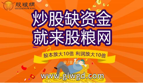 《股粮网免息配资活动：正规实盘10倍杠杆》 