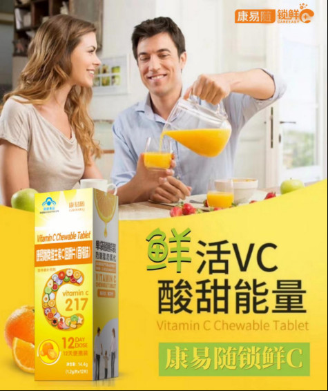 《康易随锁鲜C超强抗氧化 唤醒99%人忽视的》 