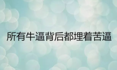 《易金通不需要把失败再当成过错，而是一》 