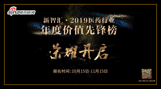 《新智汇·2019医药行业年度价值先锋榜报名》 