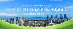 《院士泰斗齐聚鹭岛，厦门国际环保展12月》 