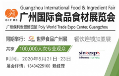 《食品展览会暨2020广州国际食品食材展览会》 