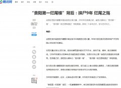《“贵阳第一烂尾楼”背后：挟尸9年 烂尾》 