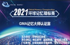 《环球记忆锦标赛-深圳城市赛2021年6月12日》 