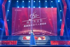 《吴晨嘉北京个人演唱会成功举办 用歌声唱》 