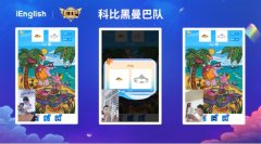 《iEnglish：打造智能教育 塑造家庭教育转型》